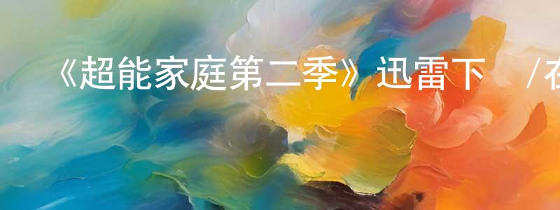 《超能家庭第二季》迅雷下載/在線觀看-魔幻科幻-美劇天堂 陳頌平的blog